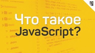 Уроки по Javascript | Что такое Javascript