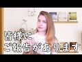 皆様にご報告があります