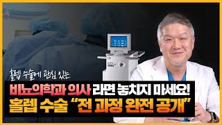 홀렙 수술 전 과정 완전 공개 홀렙 수술에 관심 있는 비뇨의학과 의사라면 놓치지 마세요 의사를 위한 수술 설명 영상