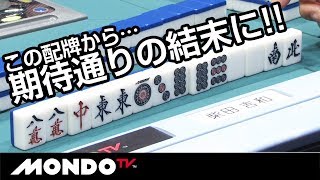 この配牌から期待通りの結末に!!