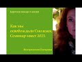 Квест-семинар в Смоленске. Сентябрь 2023. Екатерина Иолтуховская.