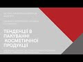 Тенденції в області косметичної упаковки