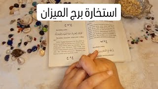 استخارة الإمام جعفر الصادق(ع)برج الميزان طاقة زمنية مفتوحه كشف المستور ومعرفة الحقائق لجميع الاصعدة