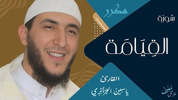 سورة القيامة بتجويد الشيخ ياسين الجزائري - رواية ورش عن نافع