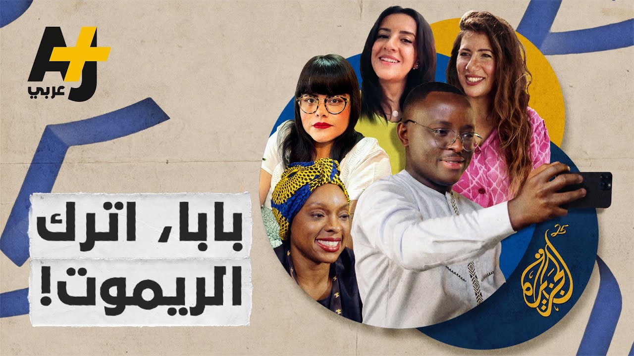 شاهدوا هذا الفيديو وأخبرونا، كم قناة تتابعون من قنوات AJ+؟