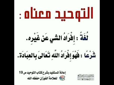 معنى التوحيد إفراد الله تعالى بالعبادة إشترك معنا في القناة