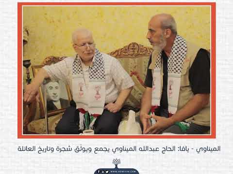 هوية الحاج عبدالله الميناوي يافا يجمع ويوث ق شجرة وتاريخ عائلته