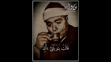 قالت يا ويلتى أألد وأنا عجوز الشيخ مصطفى اسماعيل سورة هود 