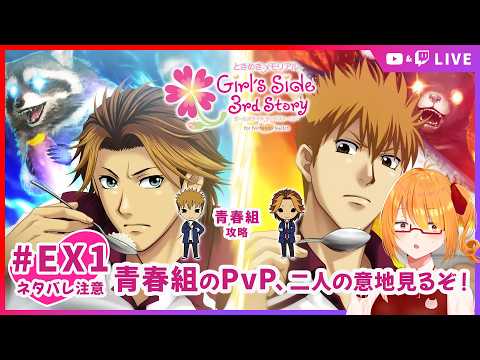 【ときメモGS3】青春組のメラメラパート？！PvPからのED目指す！ #EX1 【 #ちしろ生 】