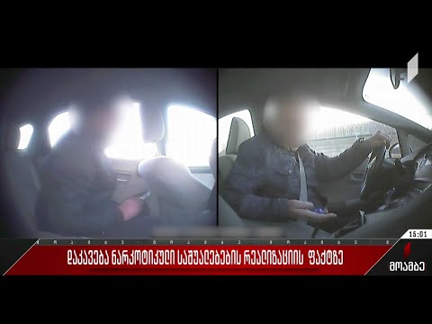 დაკავება ნარკოტიკული საშუალებების რეალიზაციის ფაქტზე