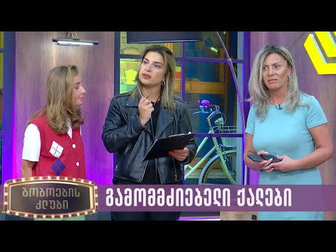 გამომძიებელი ქალები | გოგოების კლუბი