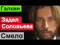 🔥Соловьев ответил на слова Галкина 🔥Уткин снова размазал Соловьева 🔥 Соловьев Life 🔥  Навальный 🔥