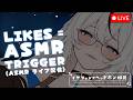 🔴 VTUBER TRIES ASMR/3DIO ⋮ 100 LIKES = RELAXING ASMR TRIGGER ♡ 100いいね＝リラックスASMRトリガー