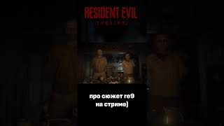 про сюжет RE9 #residentevil #игра
