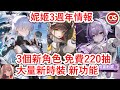 【勝利女神:妮姬】3週年內容情報!獎勵多到爆!#妮姬 #nikke #胜利女神