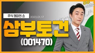 삼부토건(001470)_황민혁 전문가_종목 상담 (20220117)