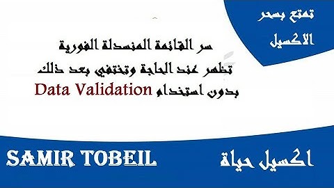 سر القائمة المنسدلة تظهر عند الحاجة وتختفي بعد الإستخدام بدون Data Validation