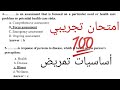 امتحان تجريبي فاينل أساسيات تمريض أسئلة قوية لايخرج عنها أي امتحان حصريا Fundamental Of Nursing 
