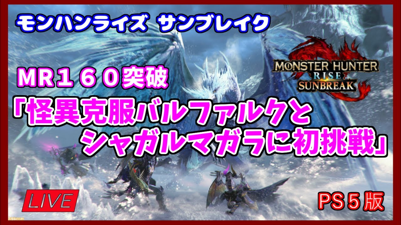 モンハンライズ サンブレイク】MR160突破「怪異克服バルファルクと