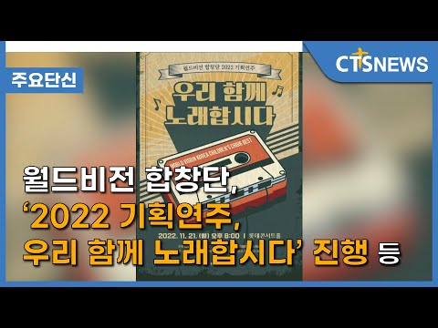 [월드비전 합창단, ‘2022 기획연주, 우리 함께 노래합시다’ 진행 등] 주요 단신 l CTS뉴스
