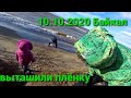 БАЙКАЛ ОКТЯБРЬ lll-часть 10.10.20 вытащили кусок плёнки/ шашлык/как не хочется уезжать ВМЕСТЕ С НАМИ