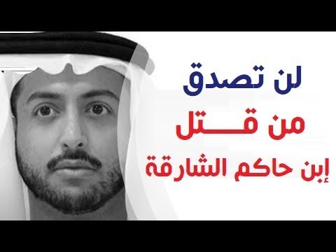 فيديو: كيف مات أمير الإمارات؟