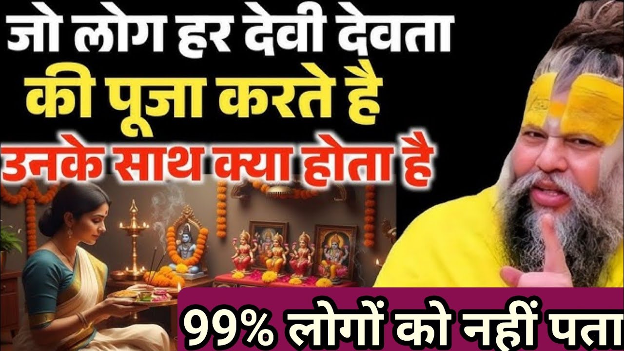 जो महिला हर देवी देवता की पूजा करते हैं उनके जीवन में क्या होता है? Premanad Maharaj Ji Today 