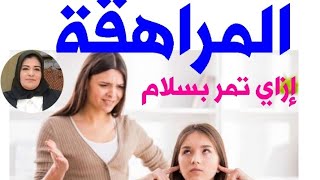 يعني اية المراهقة وازاي تمر بهدوء