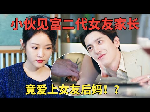 窮小子第一次見富二代女友家長，竟愛上了女友後媽！餐桌底下狂撩小媽，女友會破這幕嗎？😱