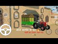 आज सरपंच के घर 🏠 पहली बार ट्रेक्टर अंदर गया 😱🚜#tractor #indiansimulator #gaming #farming