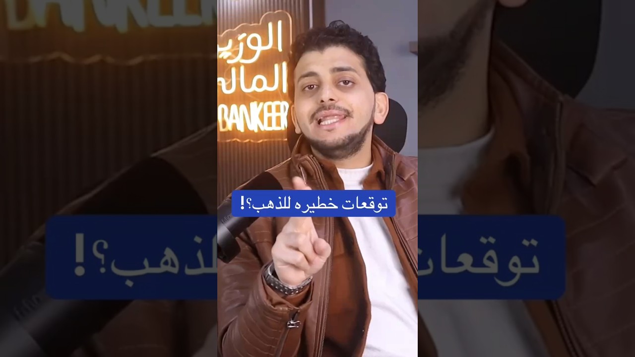 توقعات خطيرة للذهب !