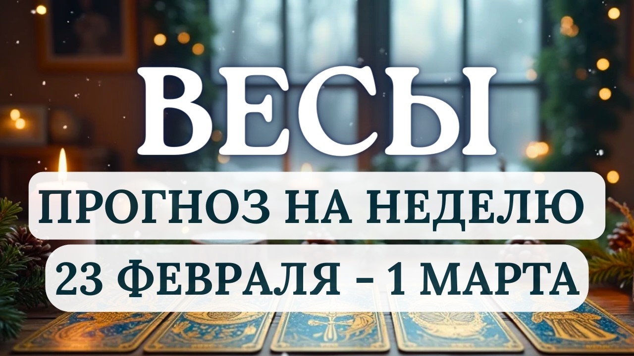 ВЕСЫ♎ДОВЕРЬТЕСЬ ПОТОКУ ЖИЗНИ И ВСЕ БУДЕТ ХОРОШО!♎ ГОРОСКОП С 23 ФЕВРАЛЯ ПО 1 МАРТА 2026