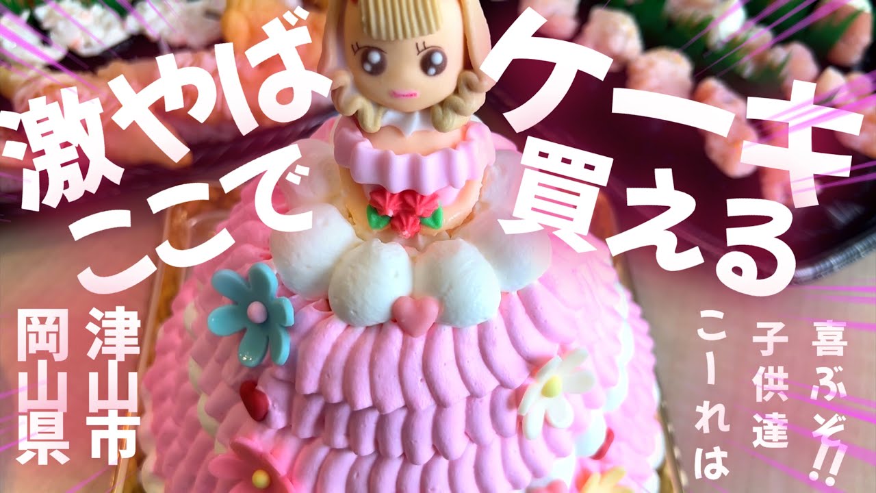 岡山県津山市 津山の山奥で買える こんなケーキ見た事ないっ 映え映え映えぃ 超特大プリンセス Youtube