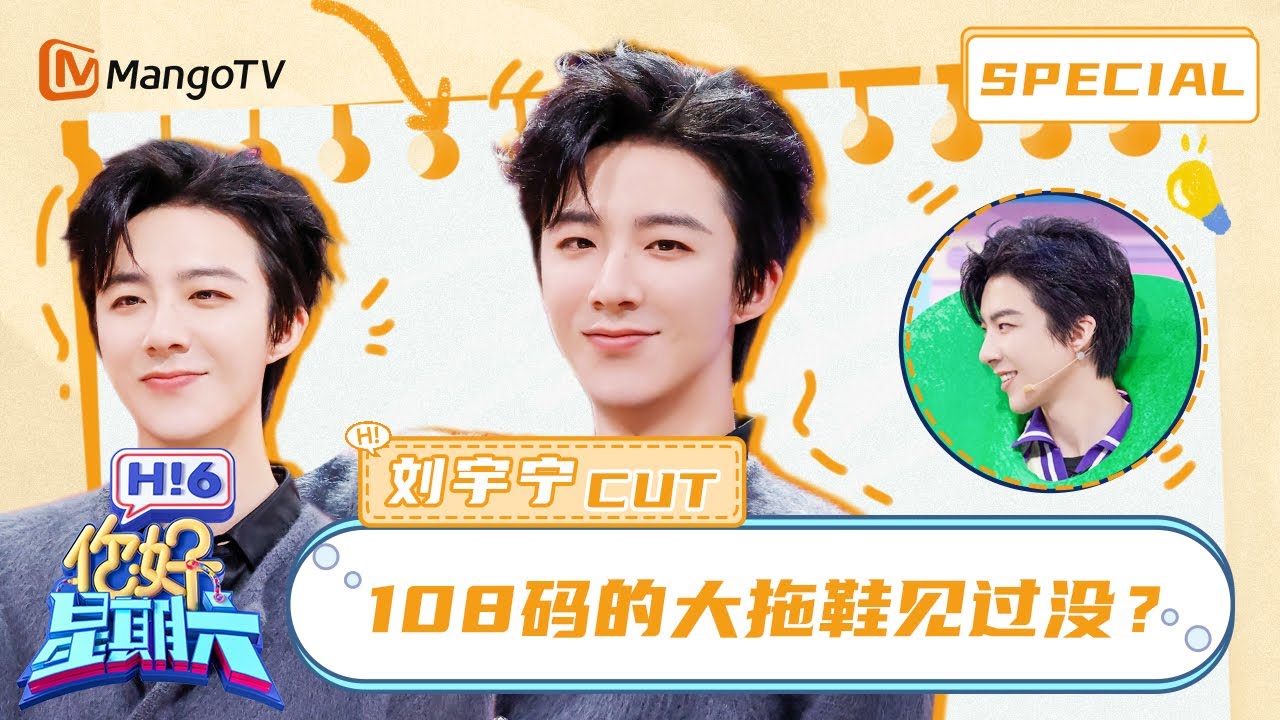 刘宇宁细腻演技骗了好六街所有人 现场清唱《小苹果》惊艳🎵 Liu Yuning | 你好星期六 Hello Saturday | MangoTV Idol