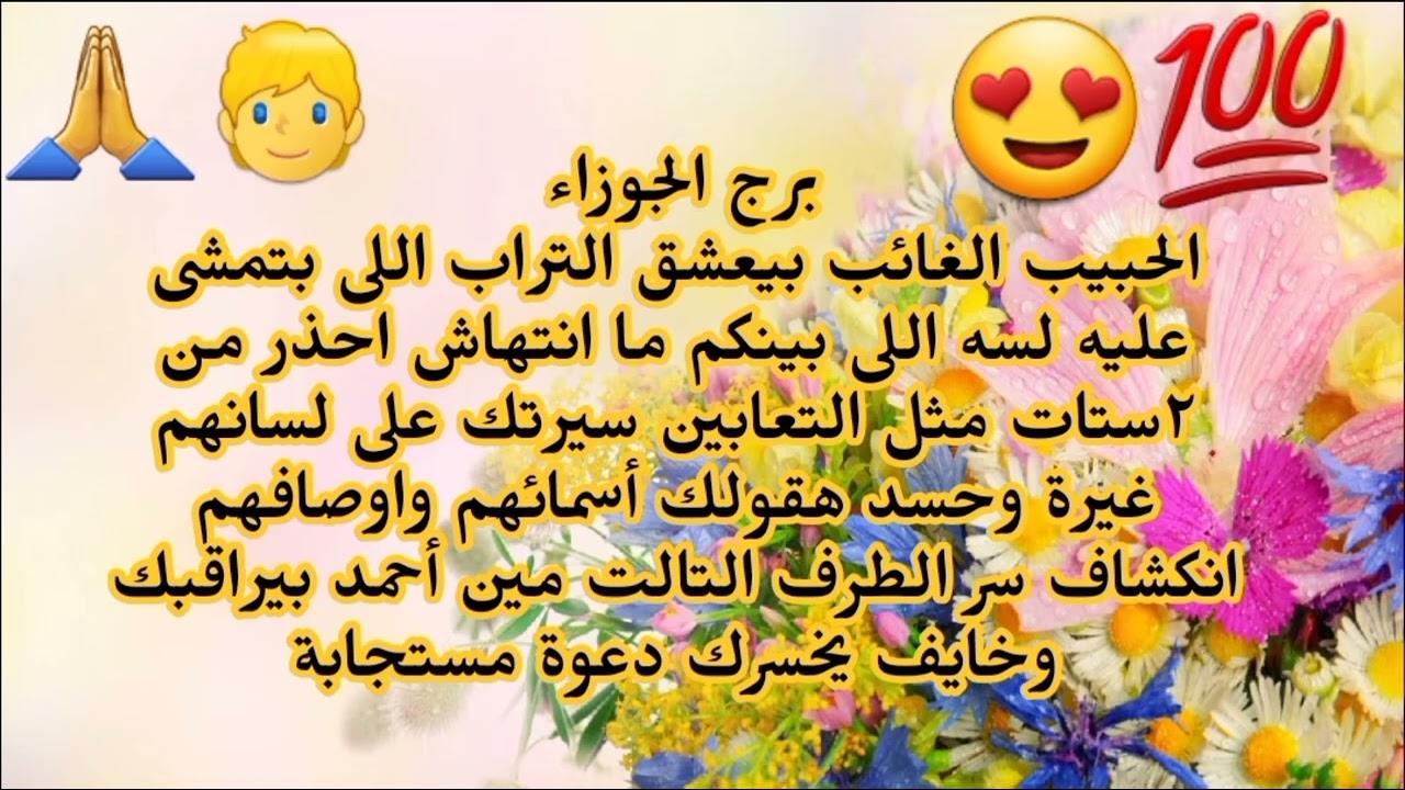 برج الجوزاء الحبيب الغائب بيعشق التراب اللى بتمشى عليه لسه اللى بينكم ما انتهاش سيرتك على لسانهم 