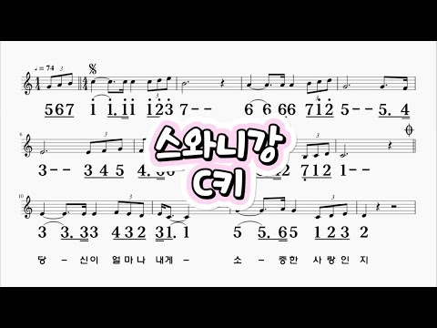 스와니강  C키 하모니카 악보 영상 (크로메틱 연주 가능)