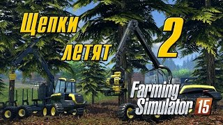 Щепки летят - 2 Farming Simulator 15