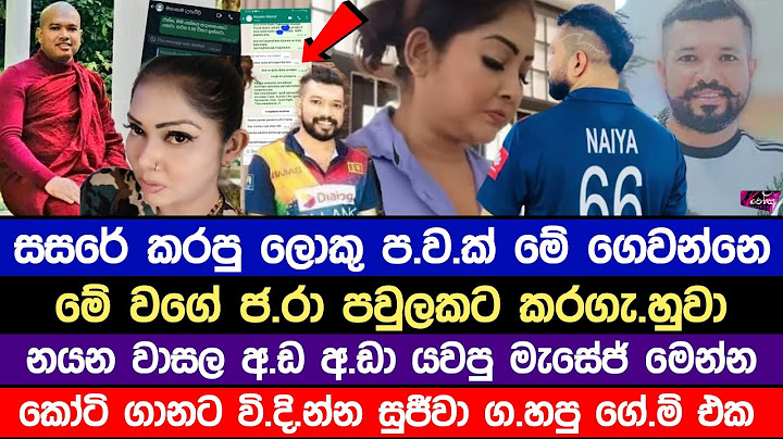 සුජීවා බැ|ද|ගෙන පු|දුම ප|වක් ගෙවන්නෙ|නයන වාසලගේ අ|න්|තිම මැසේජ් ටික|k.sujeewa nayana wasala news