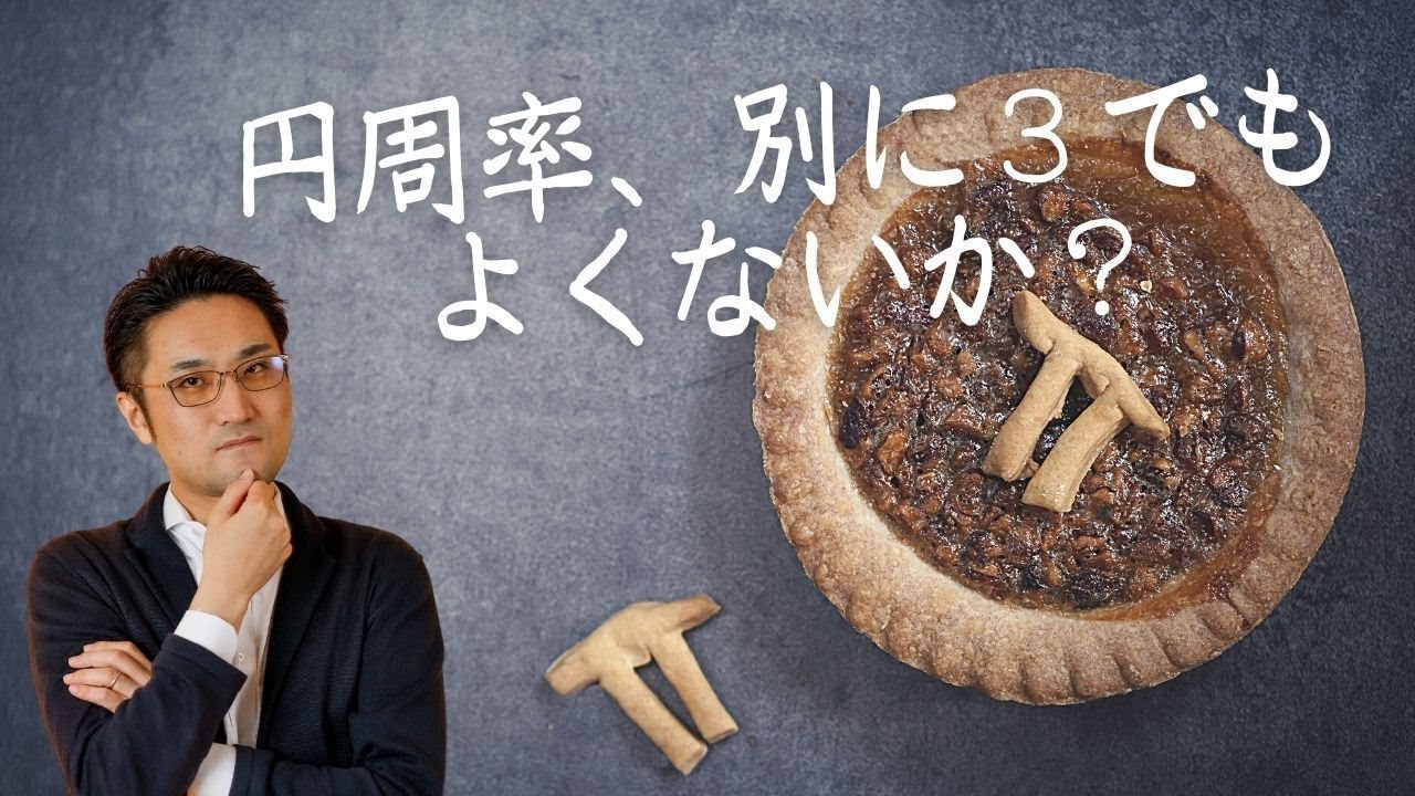 円周率を ３ で計算してはダメな理由 Youtube