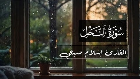 سورة النحل|| للقارئ اسلام صبحي||.. تلاوة هادئة