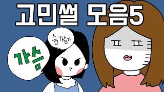 고민썰 모아보기 5탄! [모음집] 오늘의 영상툰