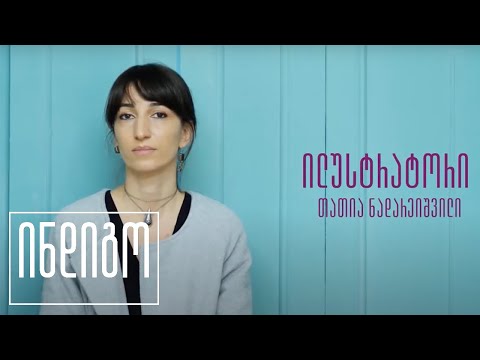 თათია ნადარეიშვილი | ილუსტრატორი