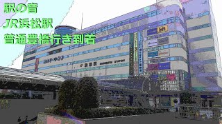 【駅の音】 JR浜松駅  - 普通豊橋行き到着 -　JR Hamamatsu Station