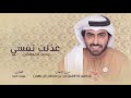 محمد المنهالي عذلت نفسي Mohammed Almenhali Azalt Nafsy محمد المنهالي عذلت نفسي Mohammed Almenhali Azalt Nafsy