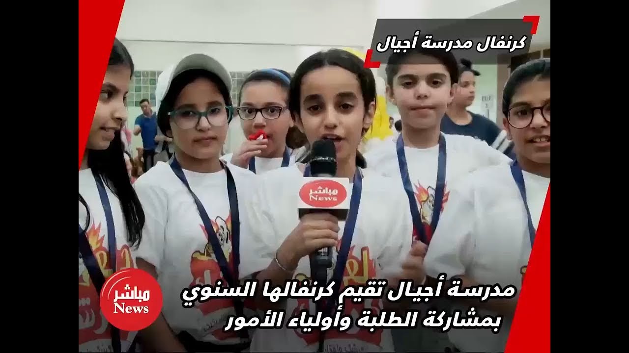 كرنفال مدرسة أجيال... خيال