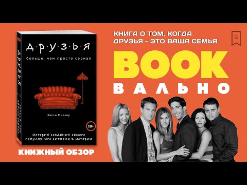 Когда Друзья BOOKвально ваша семья (обзор книги о сериале)