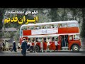 فیلم های دیده نشده از ایران قدیم !