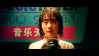 Hey Jude (電影誰的青春不迷茫)