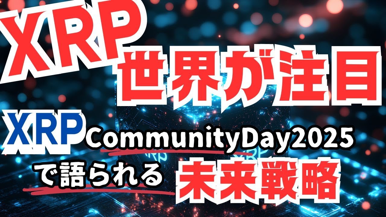 仮想通貨XRPの未来を語る大イベント！「XRP Community Day 2025」を見逃すな！ - YouTube