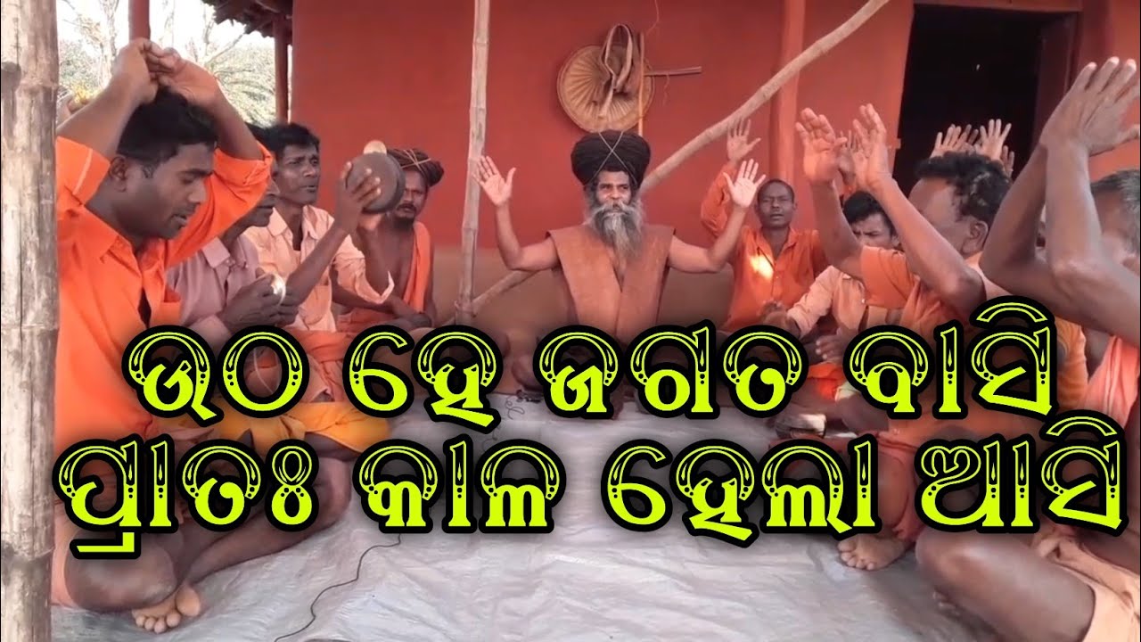 ଉଠ ହେ ଜଗତ ବାସି ପ୍ରାତଃ କାଳ ହେଲା ଆସି|Utha He Jagat Basi|Alekh Bhajan|Satyabrat Baba